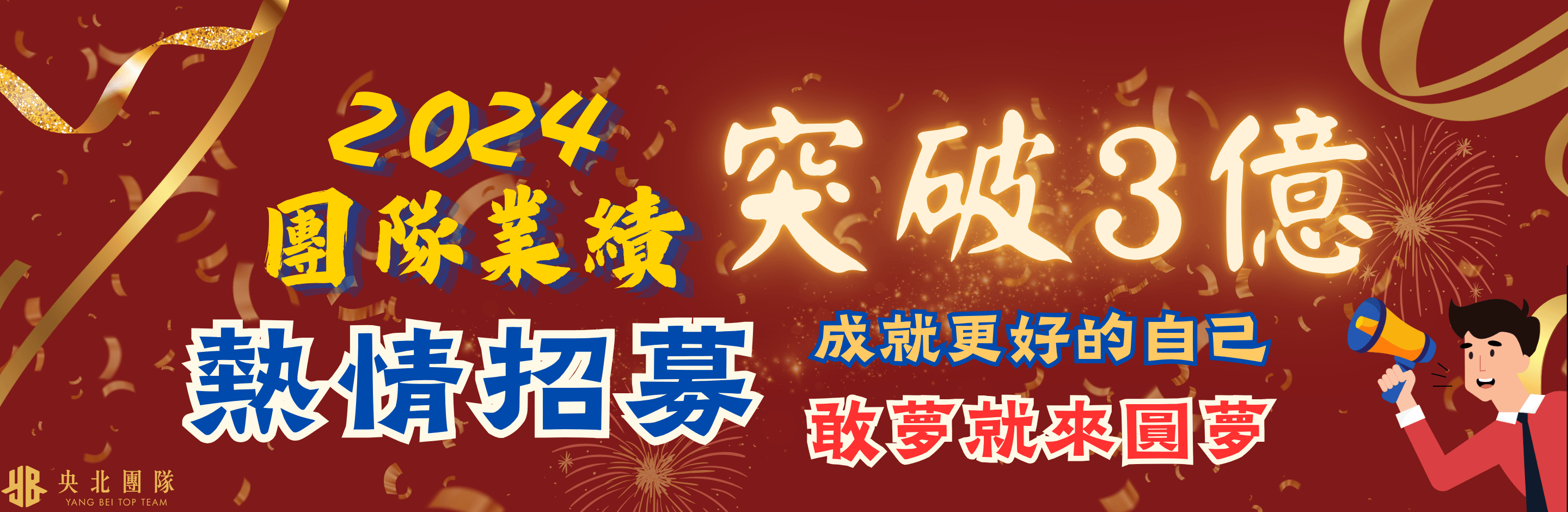 央北團隊 YANG BEI TOP TEAM